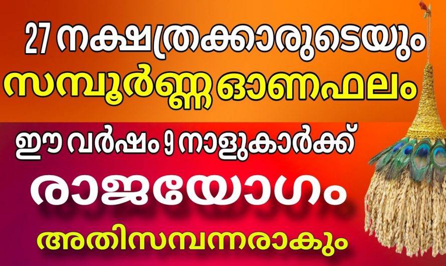 ഈ നക്ഷത്രക്കാരുടെ ജീവിതം സഫലമാകുന്ന അത്രയ്ക്കും നല്ല സൗഭാഗ്യങ്ങളുടെ സമയം…