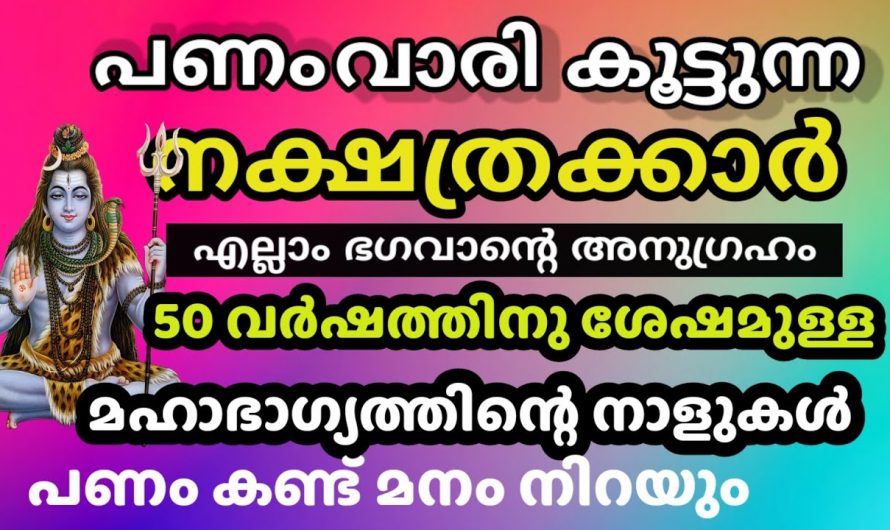 മൂന്നു ഗ്രഹങ്ങളുടെ സംയോജനം 50 വർഷങ്ങൾക്ക് ശേഷം ഈ നക്ഷത്രക്കാർക്ക് ഐശ്വര്യം..