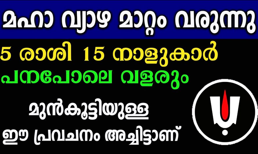 അടുത്തവർഷത്തെ മഹാവ്യാഴ മാറ്റം ഈ നക്ഷത്രക്കാരുടെ ജീവിതം സമ്പൽസമൃദ്ധിയിൽ…