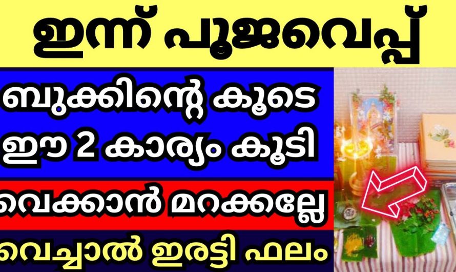 പൂജവെപ്പ് ദിവസം നിങ്ങൾ ഇക്കാര്യം നിർബന്ധമായും ചെയ്തിരിക്കണം..