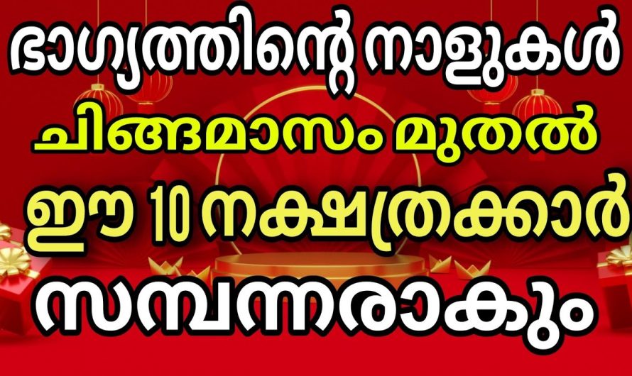 ഈ മലയാള വർഷത്തിൽ രക്ഷപ്പെടുന്ന നക്ഷത്രക്കാർ..