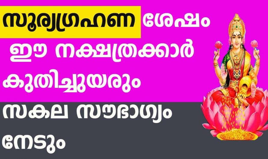സൂര്യഗ്രഹണത്തിന് ശേഷം ഇവർ സൂര്യനെപ്പോലെ കുതിച്ചുയരും..