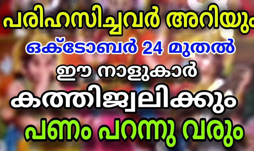 ഒക്ടോബർ 24 വ്യാഴാഴ്ച ഈ നക്ഷത്രക്കാർ വളരെയധികം കരുതലോടെ ഇരിക്കുക..