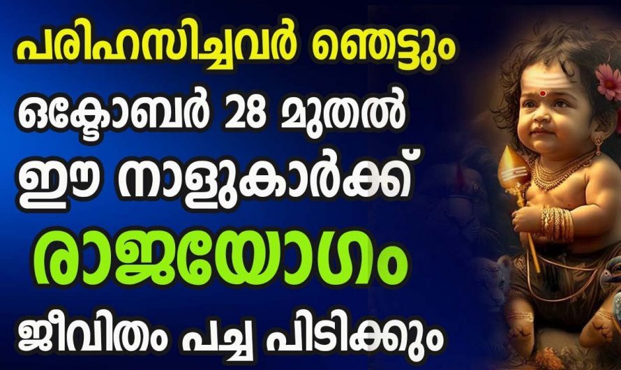 ഇനി വരുന്ന 30 ദിവസങ്ങൾ ഈ നക്ഷത്രക്കാർക്ക് സൗഭാഗ്യങ്ങളുടെ ദിവസം…