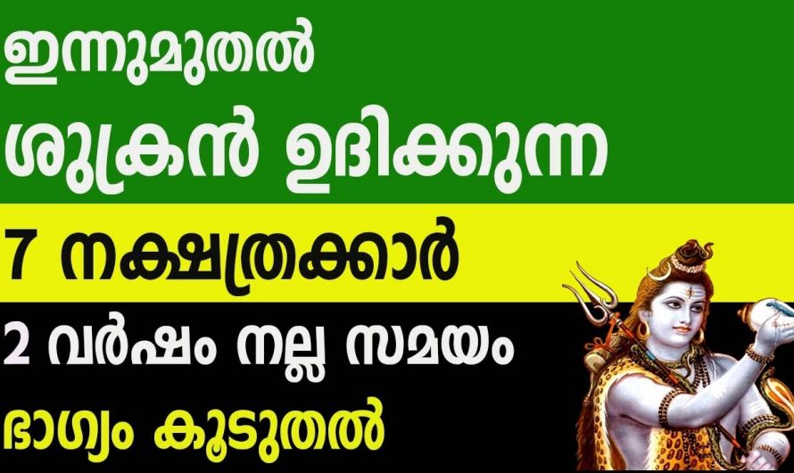 ഈ നക്ഷത്രക്കാരുടെ ജീവിതത്തിൽ ശുക്രൻ അടിക്കുന്നു, ഇനി ഇവർക്ക് നേട്ടങ്ങളുടെ പെരുമഴക്കാലം….