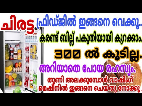 നമ്മുടെ വീട്ടിലെ കറണ്ട് ബില്ല് കുറയ്ക്കുന്നതിനും അടുക്കളയിൽ ഉപയോഗിക്കാവുന്ന കിടിലൻ ടിപ്സുകൾ..