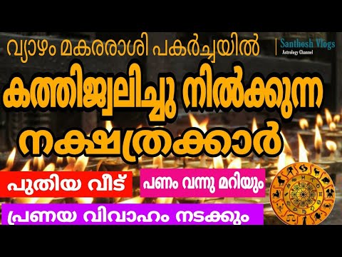 നവംബർ മാസം  നക്ഷത്രക്കാർക്ക് വളരെയധികം  സൗഭാഗ്യങ്ങളുടെ കാലഘട്ടം..