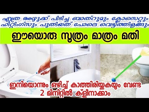 എത്ര അഴുക്കു നിറഞ്ഞ ബാത്റൂം എളുപ്പത്തിൽ വെട്ടി തിളങ്ങാൻ..