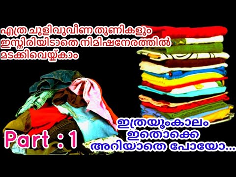 വസ്ത്രങ്ങൾ ശരിയായ രീതിയിൽ ഓർഗനൈസ് ചെയ്തു വയ്ക്കാൻ ഈയൊരു  ഒരൊറ്റകാര്യം  ചെയ്താൽ മതി..