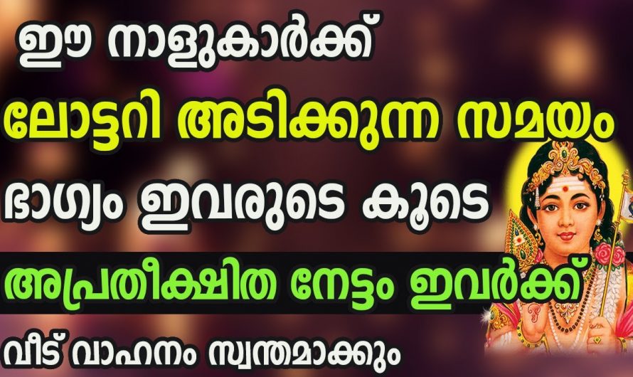 ഈ നാളുകൾക്ക് വളരെയധികം ലോട്ടറി ഭാഗ്യം കാണുന്നു..