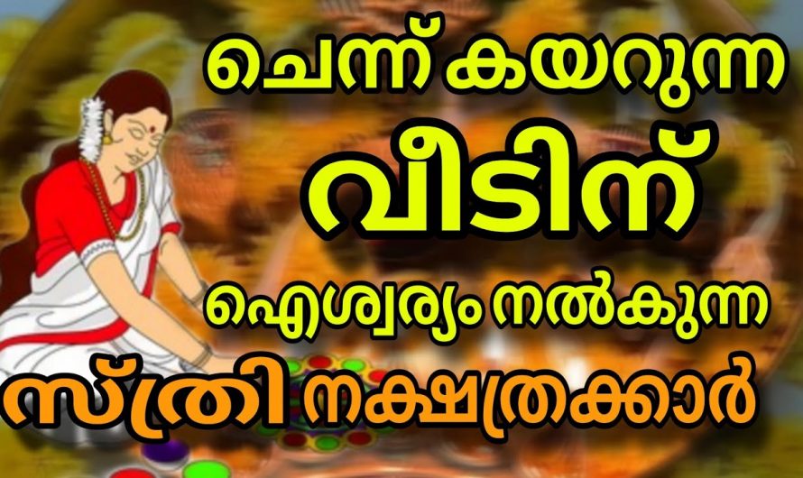 ഈ ആറ് നക്ഷത്രക്കാർ ചെന്നുകയറുന്ന വീട്ടിൽ സൗഭാഗ്യവും ഐശ്വര്യവും വന്നു നിറയും…
