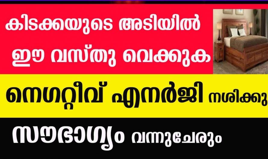 നമ്മുടെ വീട്ടിൽ നിന്ന് നെഗറ്റീവ് എനർജി പുറന്തള്ളാൻ…