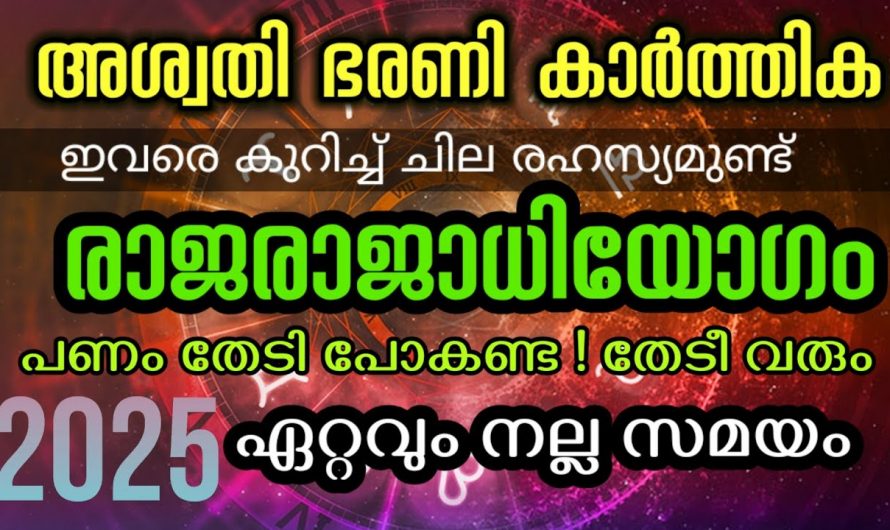 അശ്വതി ഭരണി കാർത്തിക നക്ഷത്രക്കാരുടെ ജീവിതത്തിൽ  2025ൽ നടക്കുന്നത്..