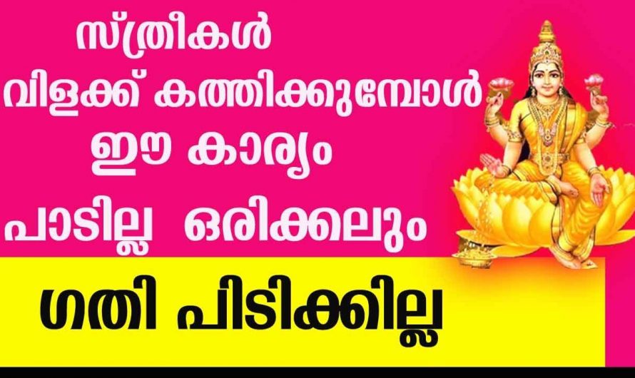 വീടുകളിൽ നിലവിളക്ക് തെളിയിക്കുമ്പോൾ സ്ത്രീകൾ ഇത്തരം കാര്യങ്ങൾ നിർബന്ധമായും ശ്രദ്ധിക്കണം..