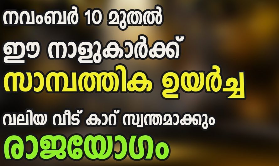 നവംബർ 10 മുതൽ ഈ നക്ഷത്രക്കാർ കുതിച്ചുയരും…