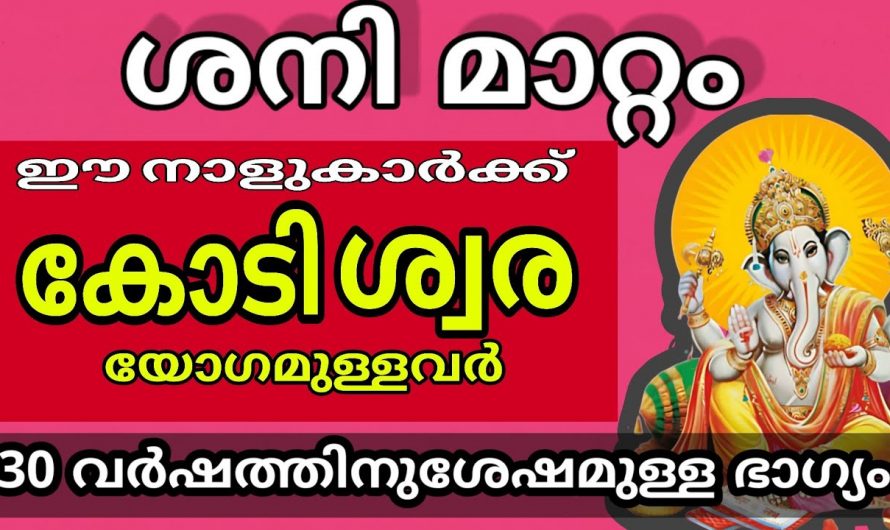 നവംബർ മാസം പകുതി മുതൽ ഈ നക്ഷത്രക്കാരുടെ നല്ല കാലം തെളിയുന്നു..