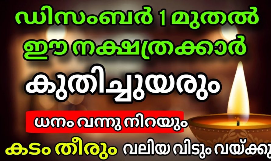 2024 ഡിസംബറിൽ വളരെയധികം സൗഭാഗ്യം നേടാൻ സാധിക്കുന്ന നക്ഷത്രക്കാർ..