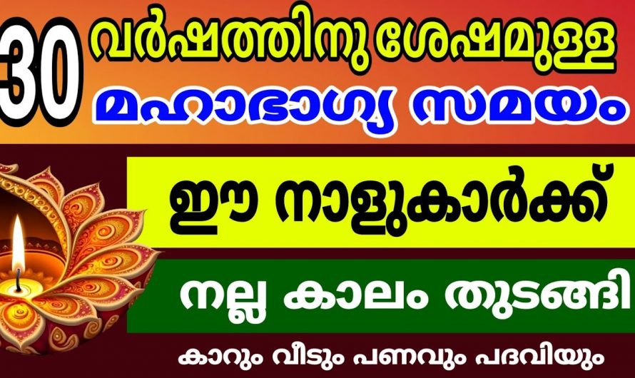 ഈ നാളവർക്ക് വർഷങ്ങൾക്കുശേഷം മഹാ സൗഭാഗ്യങ്ങളുടെ കാലഘട്ടം..