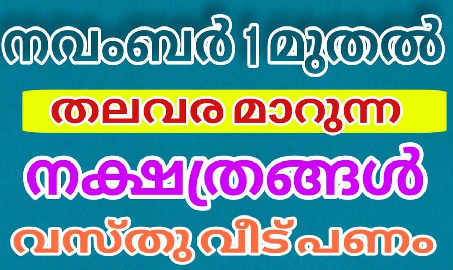 നവംബർ മാസത്തിൽ ഈ നക്ഷത്ര ജാതകർക്ക് ഐശ്വര്യത്തിന്റെ സമയം..
