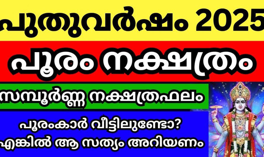 2025 പൂരം നക്ഷത്രക്കാരുടെ ജീവിതത്തിൽ സംഭവിക്കാൻ പോകുന്നത്.