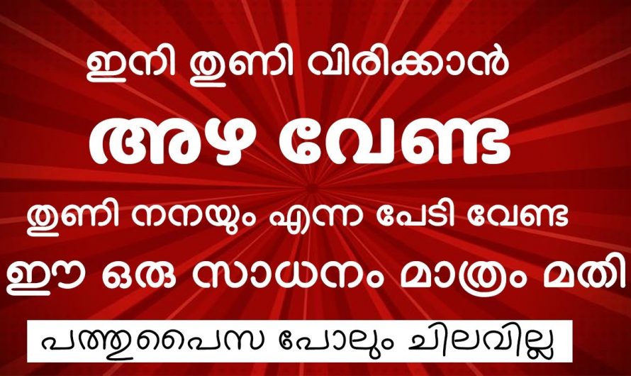 എത്ര വസ്ത്രങ്ങളും എളുപ്പത്തിൽ ഉണക്കാൻ   കിടിലൻ വഴി..