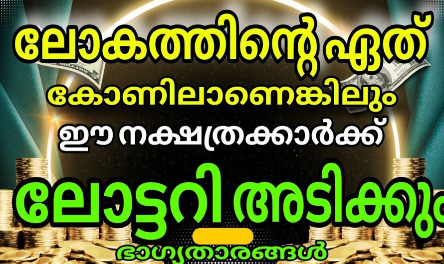 ഈ നക്ഷത്രക്കാർക്ക് ലോട്ടറി അടിച്ച് സമയം  തെളിയുന്നു..