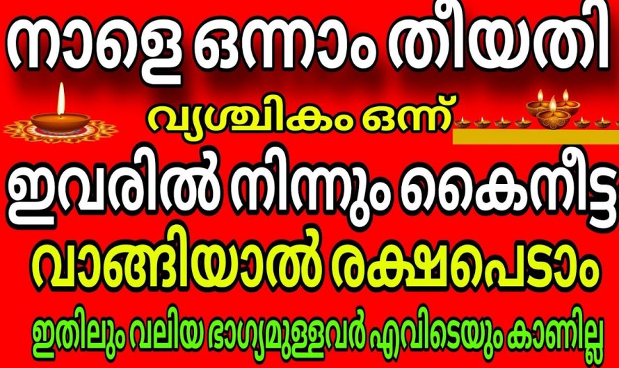 ഈ നക്ഷത്രക്കാർ നിങ്ങളുടെ വീട്ടിൽ ഉണ്ടെങ്കിൽ ഇവരുടെ കയ്യിൽ നിന്ന്  കൈനീട്ടം വാങ്ങിയാൽ നിങ്ങളുടെ രക്ഷപ്പെട്ടു.