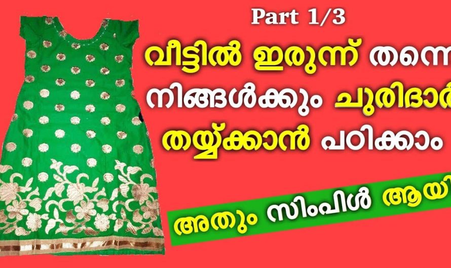 വളരെ എളുപ്പത്തിൽ ചുരിദാർ കട്ടും സ്റ്റിച്ചിങ്ങും ചെയ്യാൻ…