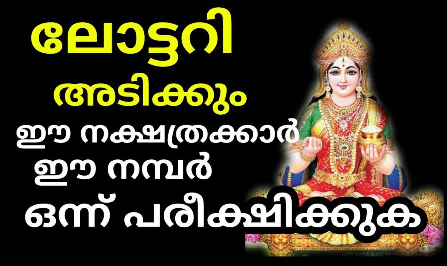 ഈ നക്ഷത്രക്കാർക്ക് ലോട്ടറി ഭാഗ്യ വളരെയധികം കൂടുതൽ…