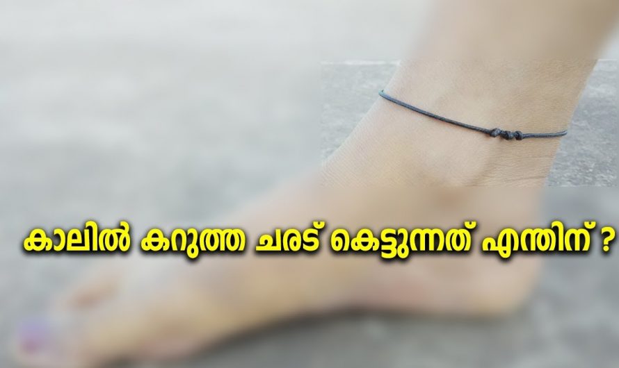 കാലിൽ  കറുത്ത ചരട് കെട്ടിയാൽ  സംഭവിക്കുന്നത്..