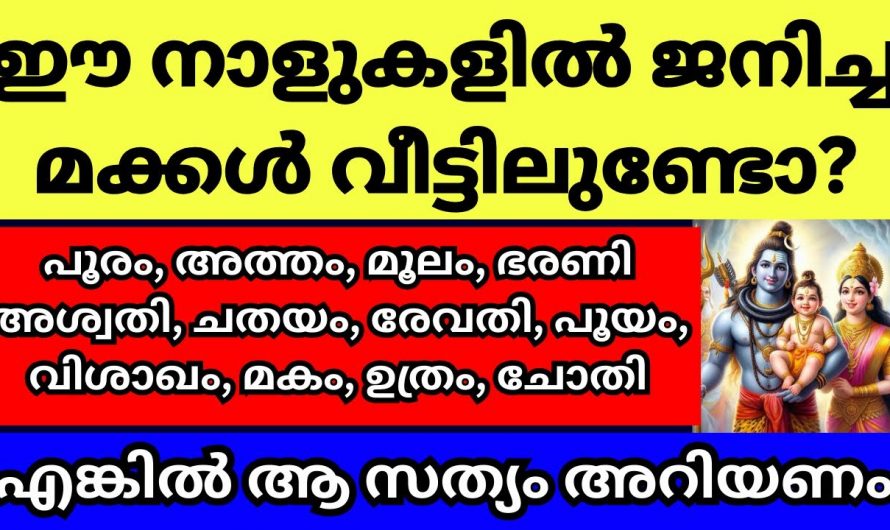 മാതാപിതാക്കൾക്ക് ഈ നക്ഷത്രങ്ങളിൽ ജനിച്ച മക്കൾ ഉണ്ടെങ്കിൽ സംഭവിക്കുന്നത്…