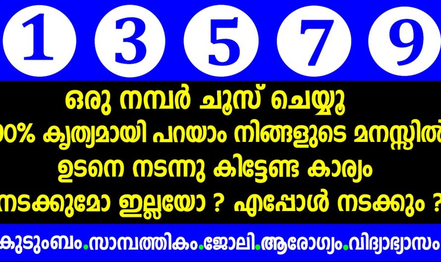 നിങ്ങളുടെ ഏത് ആഗ്രഹവും സാധിക്കുമോ എന്നറിയാൻ..