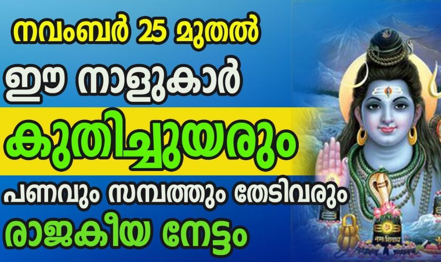 നവംബർ 25 മുതൽ നല്ല സമയം വന്നുചേരുന്ന നക്ഷത്രക്കാർ..