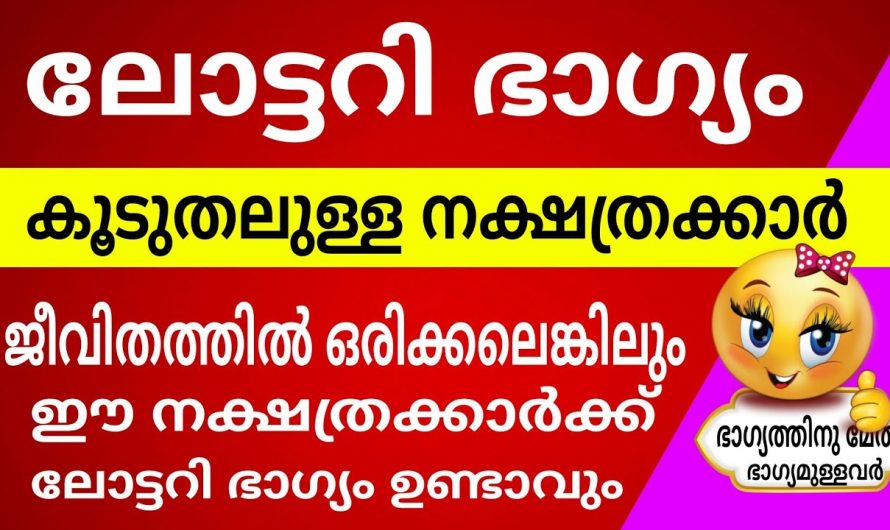 ഡിസംബർ മാസത്തിൽ ലോട്ടറി ഭാഗ്യമുള്ള അല്ലെങ്കിൽ ധന വരവ് ധാരാളമുള്ള നക്ഷത്രക്കാർ..