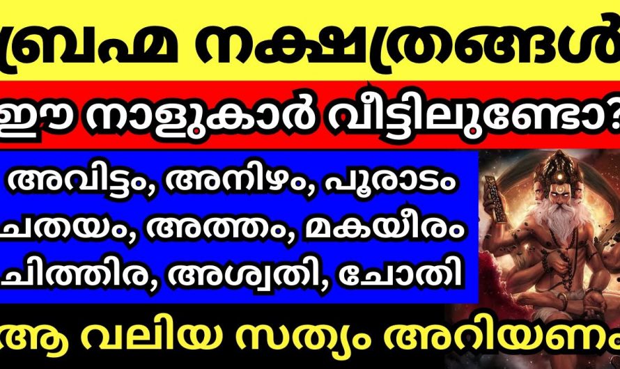 ബ്രഹ്മ ഗണത്തിൽ പെട്ട നക്ഷത്രക്കാരുടെ പ്രത്യേകതകൾ.