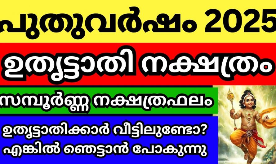 ഉത്രട്ടാതി നക്ഷത്രക്കാർക്ക് 2025 ലഭ്യമാകുന്ന സൗഭാഗ്യങ്ങൾ..