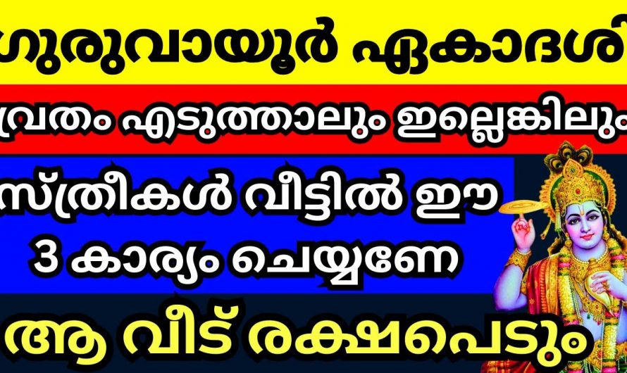 ഗുരുവായൂർ ഏകാദശി  ദിവസങ്ങളിൽ സ്ത്രീകൾ ഇക്കാര്യം പ്രത്യേകം ശ്രദ്ധിക്കണം..