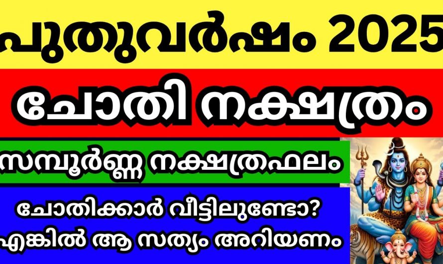 ചോതി  നക്ഷത്രക്കാകാരുടെ 2025 സമ്പൂർണ്ണ ഫലം.