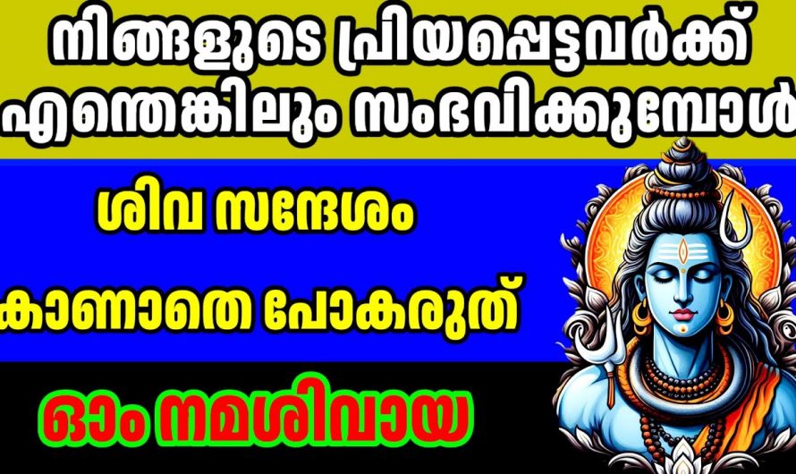 ഈ ശിവസന്ദേശം നിങ്ങളുടെ പ്രിയപ്പെട്ടവർക്ക് എന്തെങ്കിലും സംഭവിക്കുമ്പോൾ നിങ്ങളെ തേടി വരും..