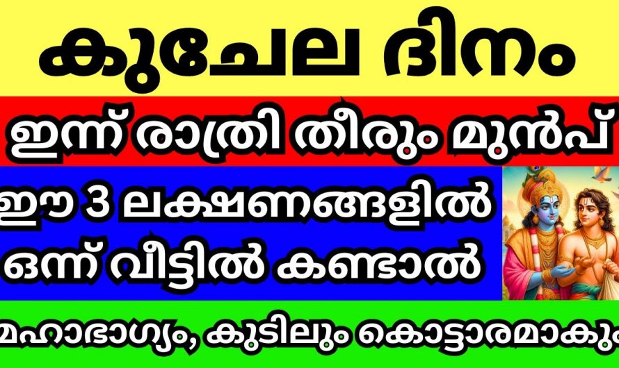 കുചേല ദിനത്തിൽ ഇത്തരം ലക്ഷണങ്ങൾ നിങ്ങളുടെ വീട്ടിൽ കണ്ടാൽ മഹാഭാഗ്യം..