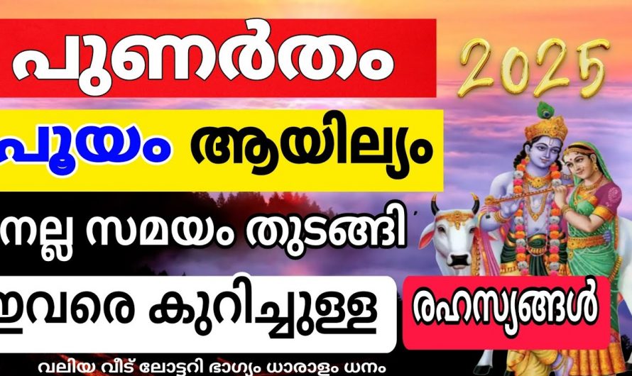 2025 പുണർതം, പൂയം, ആയില്യം നക്ഷത്രക്കാർക്ക് ഗജകേസരിയോഗം..