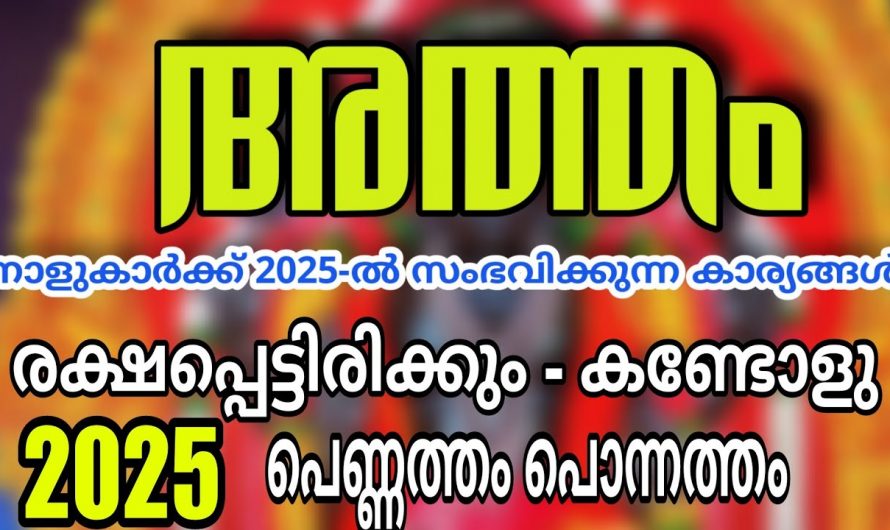 2025 അത്തം നക്ഷത്രക്കാരുടെ സമ്പൂർണ്ണ ഫലം.