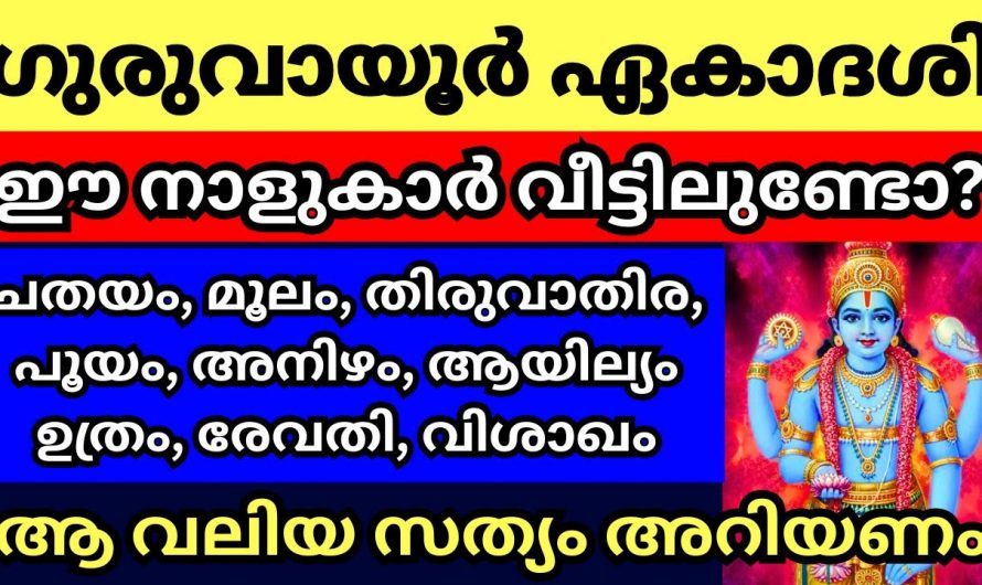 ഈ നക്ഷത്രക്കാർ ഗുരുവായൂർ ഏകാദേശി നാളുകളിൽ പ്രത്യേകം ശ്രദ്ധിക്കുക..