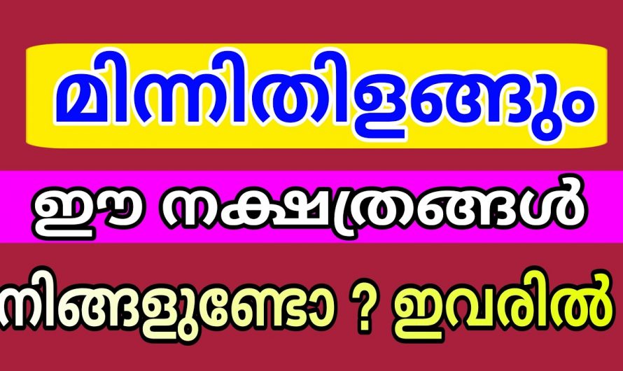 കാർത്തിക,രോഹിണി, പൂരം, തിരുവാതിര, അത്തം, മൂലംഈ നക്ഷത്രക്കാർക് ഡിസംബർ 10 മുതൽ സംഭവിക്കുന്നത്..