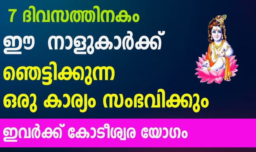 ഈ നക്ഷത്രക്കാർക്ക് ഏഴു ദിവസത്തിനകം ഒരു സന്തോഷവാർത്ത അനുഭവത്തിൽ വരും..