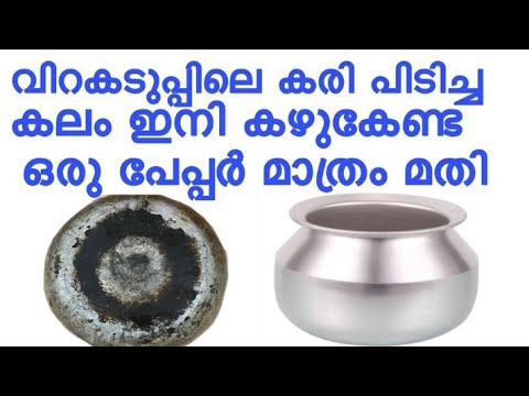 വിറകടുപ്പ് ഉപയോഗിച്ചാലും ഇനി ഒട്ടുംതന്നെ പാത്രങ്ങളിൽ കരി പിടിക്കില്ല കിടിലൻ വഴി..