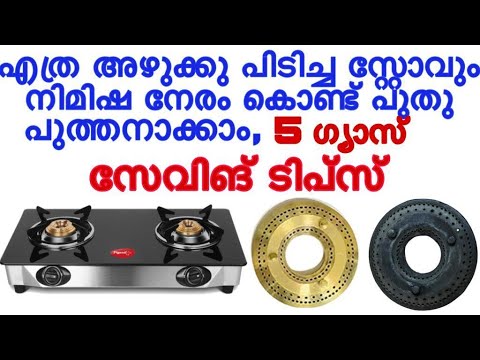 നമ്മുടെ വീട്ടിലെ ഗ്യാസ് സ്റ്റവും ബർണറും എല്ലാം എളുപ്പത്തിൽ ക്ലീൻ ചെയ്തു ഗ്യാസ് ലാഭിക്കാം..