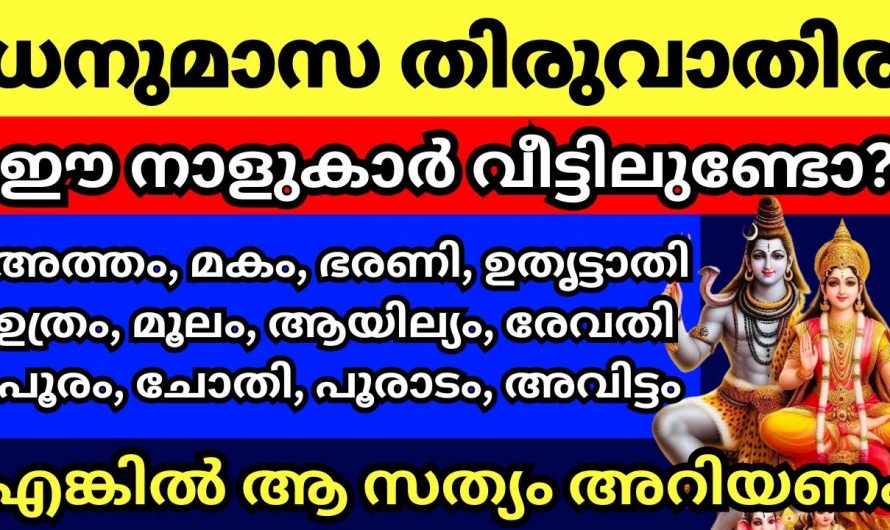 ഈ നാളുകാർ വീട്ടിൽ ഉണ്ടെങ്കിൽ ധനു മാസത്തിലെ തിരുവാതിര കഴിയുമ്പോൾ സംഭവിക്കുന്നത്..