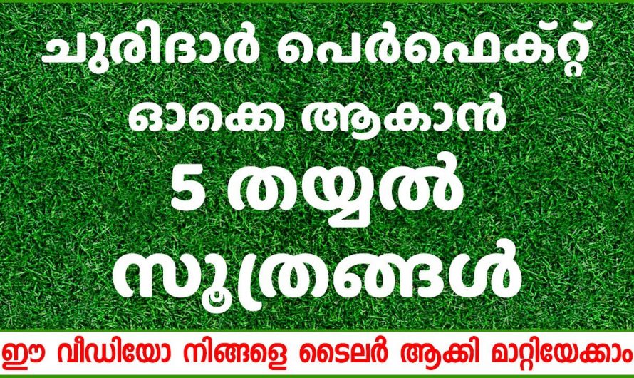 ചുരിദാർ തയ്ക്കുമ്പോൾ ഇക്കാര്യം ശ്രദ്ധിച്ചാൽ കിടു കിടിലൻ ആകും…