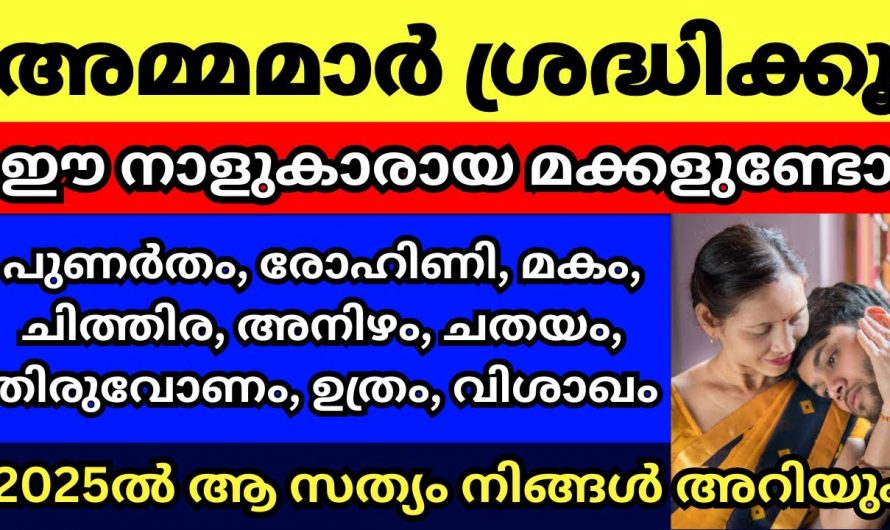 ഇവിടെ പറയുന്ന  നക്ഷത്രത്തിൽ ജനിച്ച മക്കളുണ്ടെങ്കിൽ അമ്മമാർ വളരെയധികം സന്തോഷിക്കും.